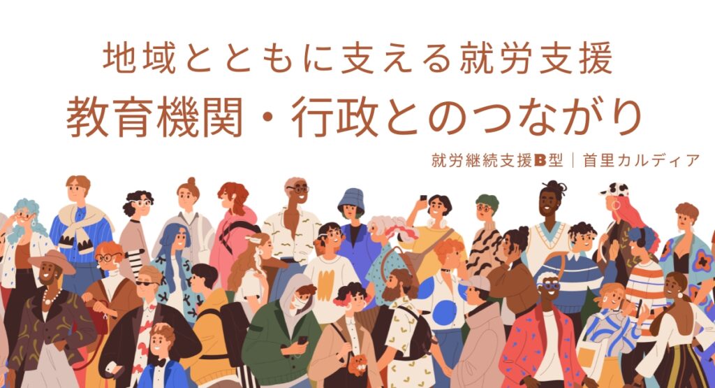 地域とともに支える就労支援｜教育機関・行政とのつながり