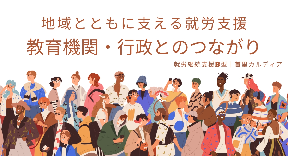 地域とともに支える就労支援|教育機関・行政とのつながり