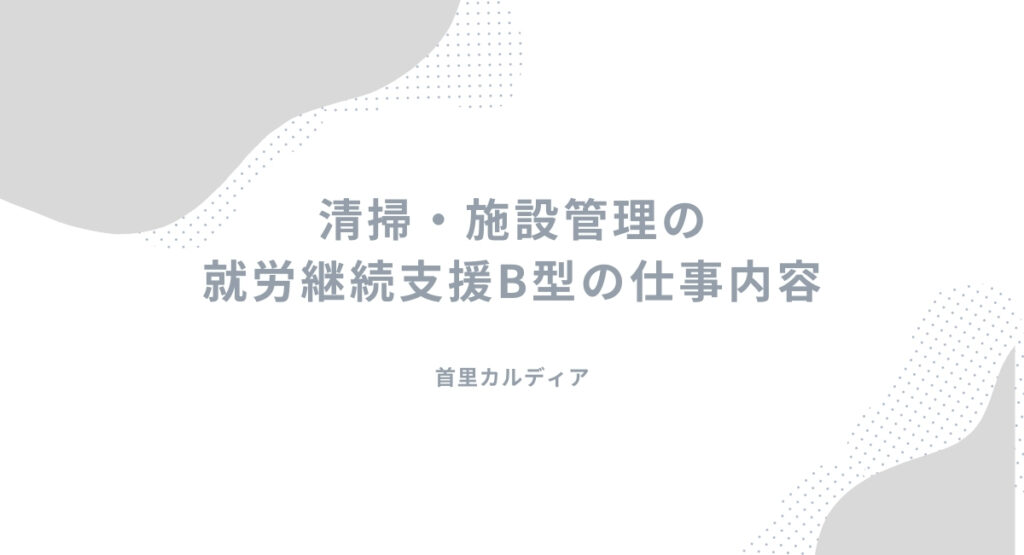 沖縄特化｜清掃・施設管理の就労継続支援B型の仕事内容