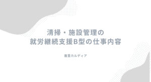 沖縄特化｜清掃・施設管理の就労継続支援B型の仕事内容