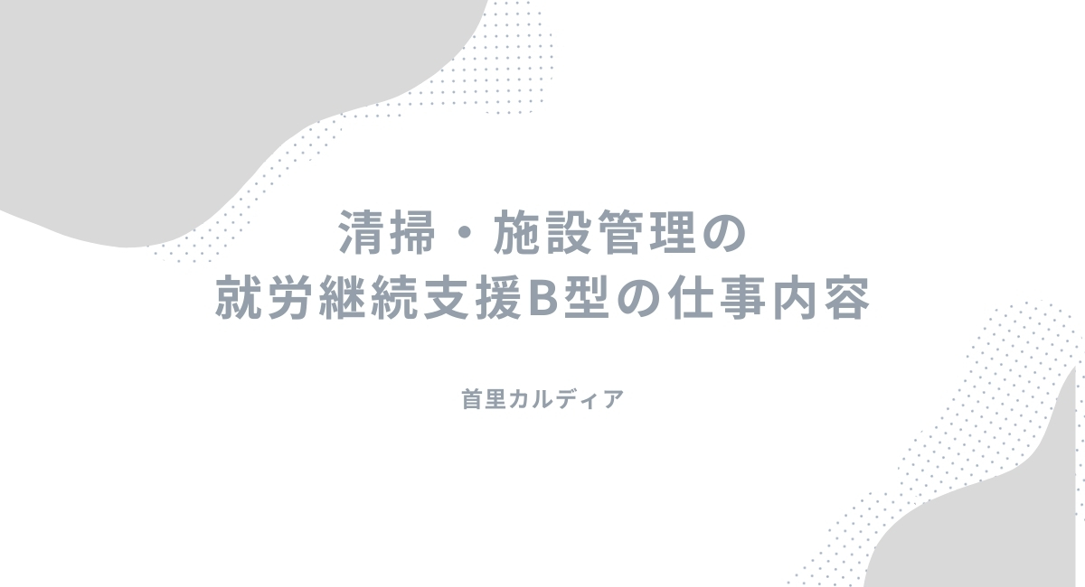 沖縄特化｜清掃・施設管理の就労継続支援B型の仕事内容