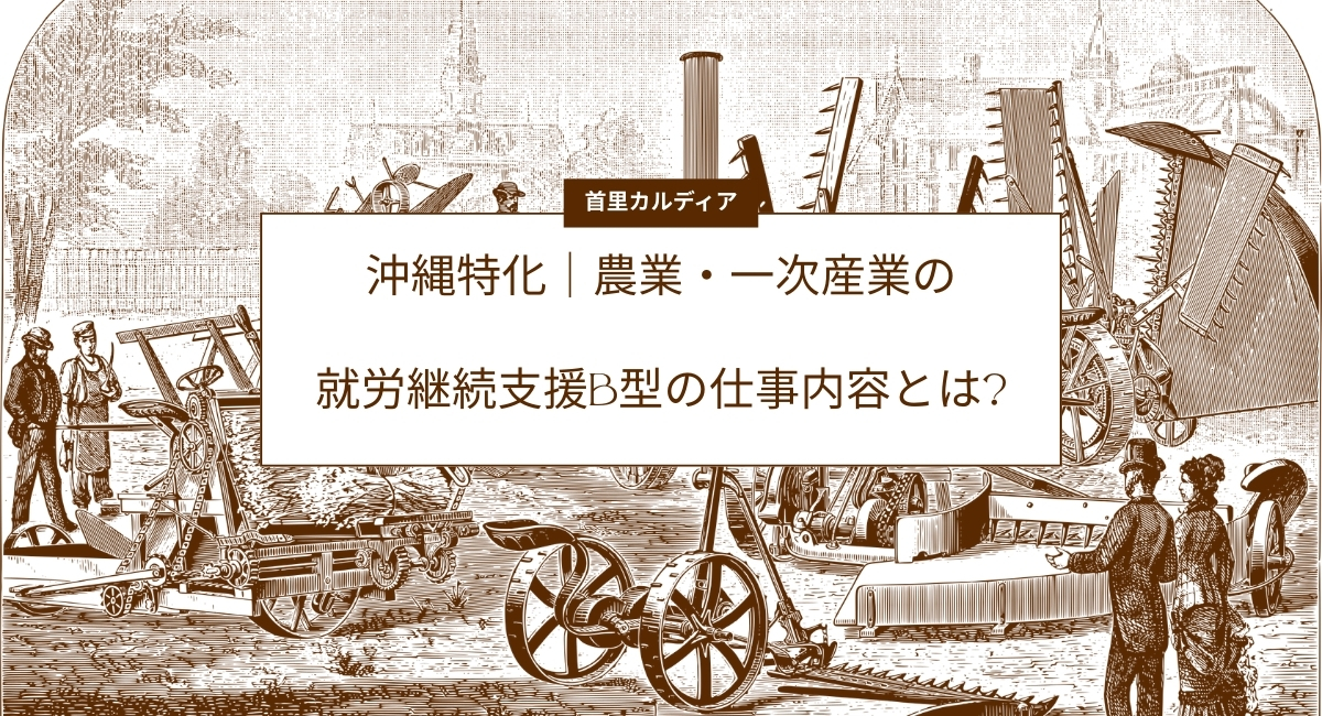 沖縄特化|農業・一次産業の就労継続支援B型の仕事内容とは?