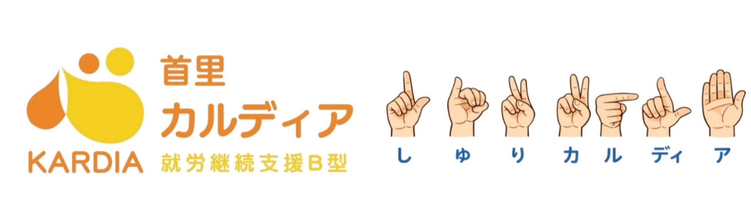 就労継続支援B型｜首里カルディアHP