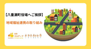 【八重瀬町役場へご挨拶】