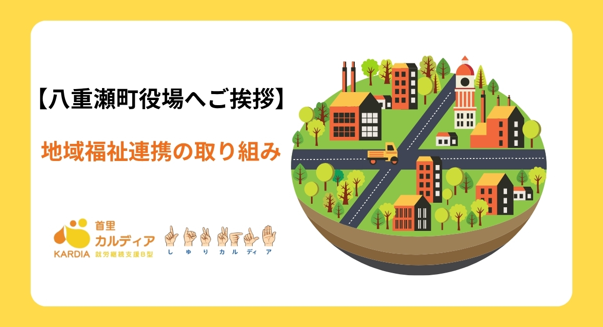 【八重瀬町役場へご挨拶】