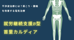 干渉波治療とは？肩こり・腰痛を改善する電気治療