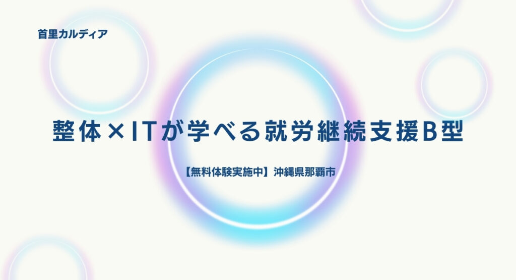 整体×ITが学べる就労継続支援B型