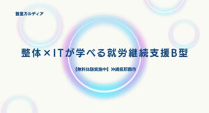 整体×ITが学べる就労継続支援B型