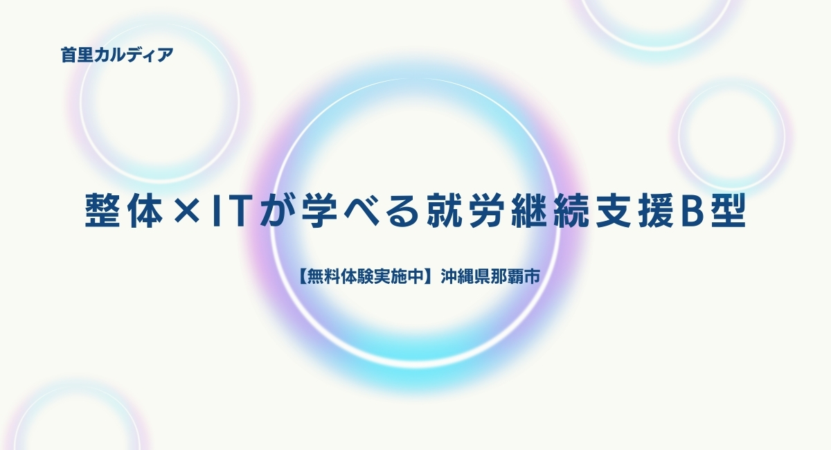 整体×ITが学べる就労継続支援B型