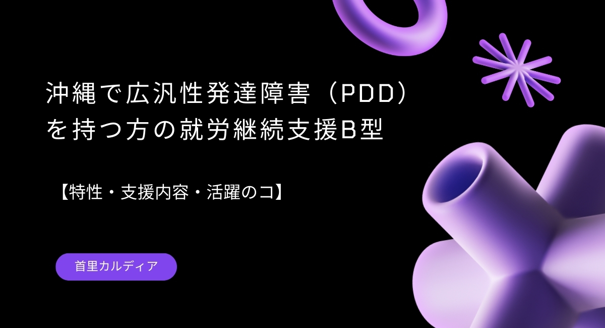沖縄で広汎性発達障害（PDD） を持つ方の就労継続支援B型