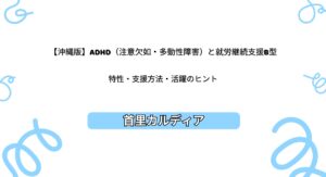 【沖縄版】ADHD（注意欠如・多動性障害）と就労継続支援B型。特性・支援方法・活躍のヒント