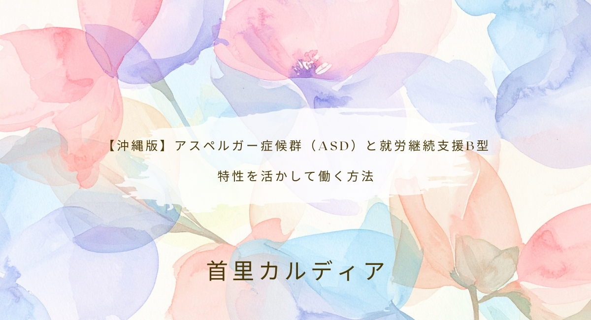 【沖縄版】アスペルガー症候群（ASD）と就労継続支援B型 特性を活かして働く方法