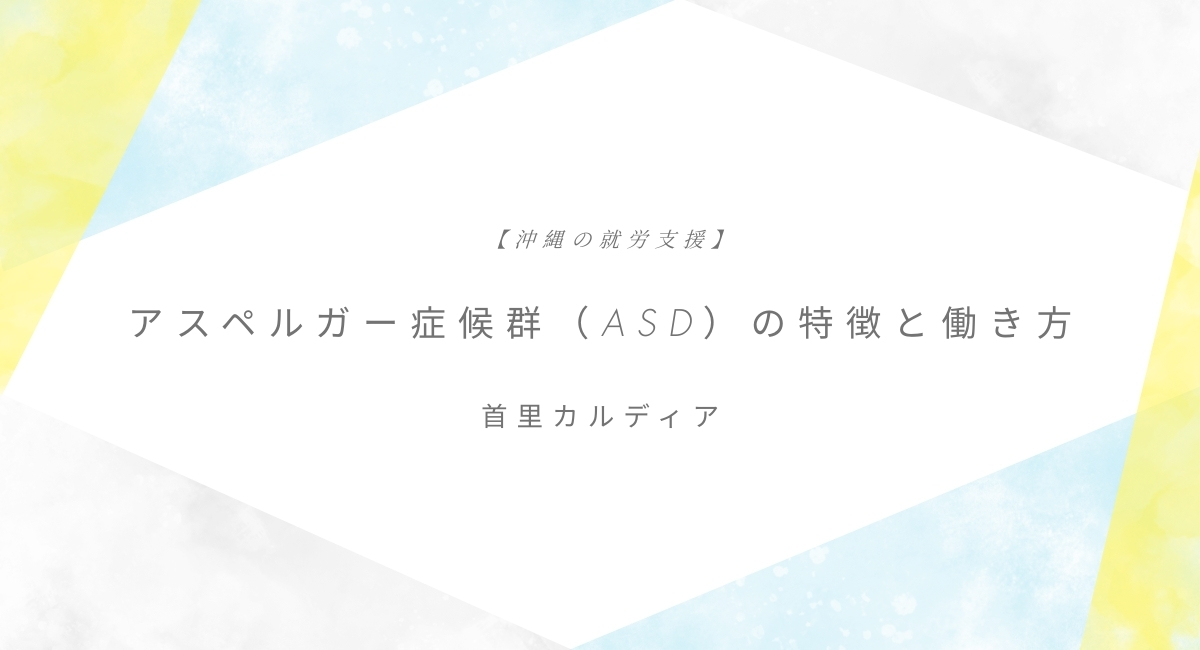 アスペルガー症候群（ASD）の特徴と働き方