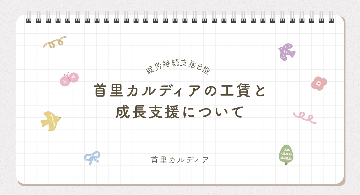 首里カルディアの工賃と成長支援について