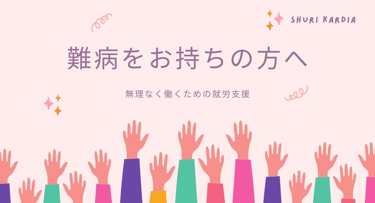 難病をお持ちの方へ無理なく働くための就労支援