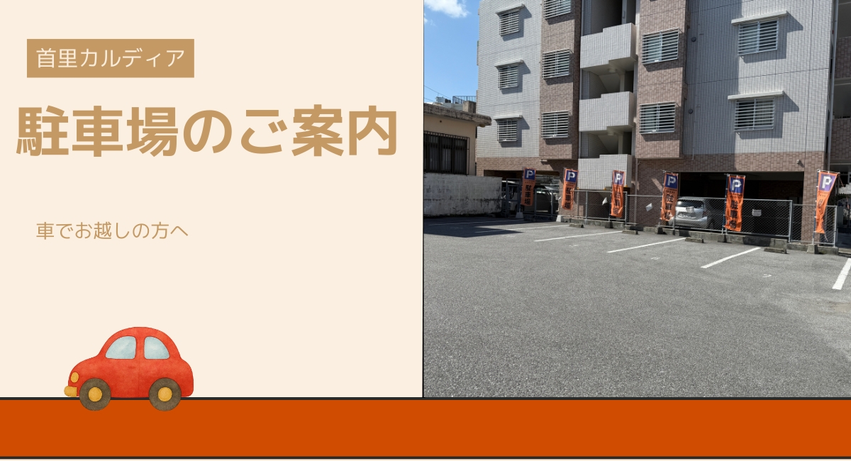 首里カルディア駐車場の案内