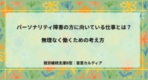 パーソナリティ障害