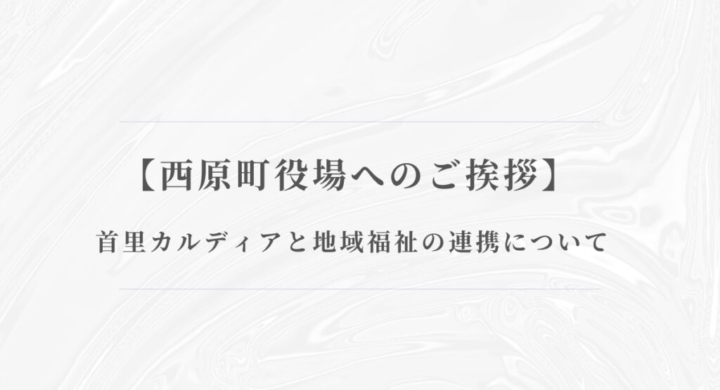 西原町役場へのご挨拶