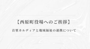 西原町役場へのご挨拶