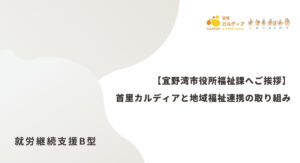 【宜野湾市役所福祉課へご挨拶】首里カルディアと地域福祉連携の取り組み