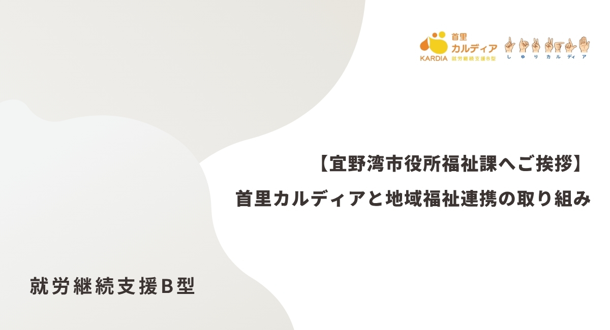 【宜野湾市役所福祉課へご挨拶】首里カルディアと地域福祉連携の取り組み