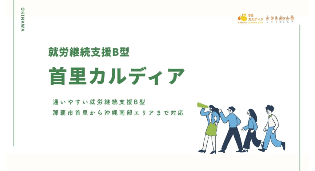 通いやすい就労継続支援B型｜那覇市首里から沖縄南部エリアまで対応