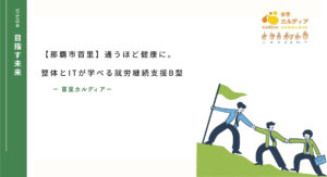 【那覇市首里】通うほど健康に|整体とITが学べる就労継続支援B型|首里カルディア