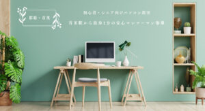 初心者・シニア向けパソコン教室 首里駅から徒歩1分の安心マンツーマン指導