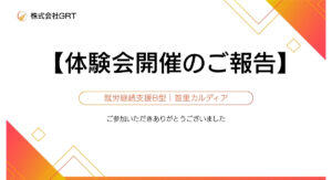 【体験会開催のご報告】