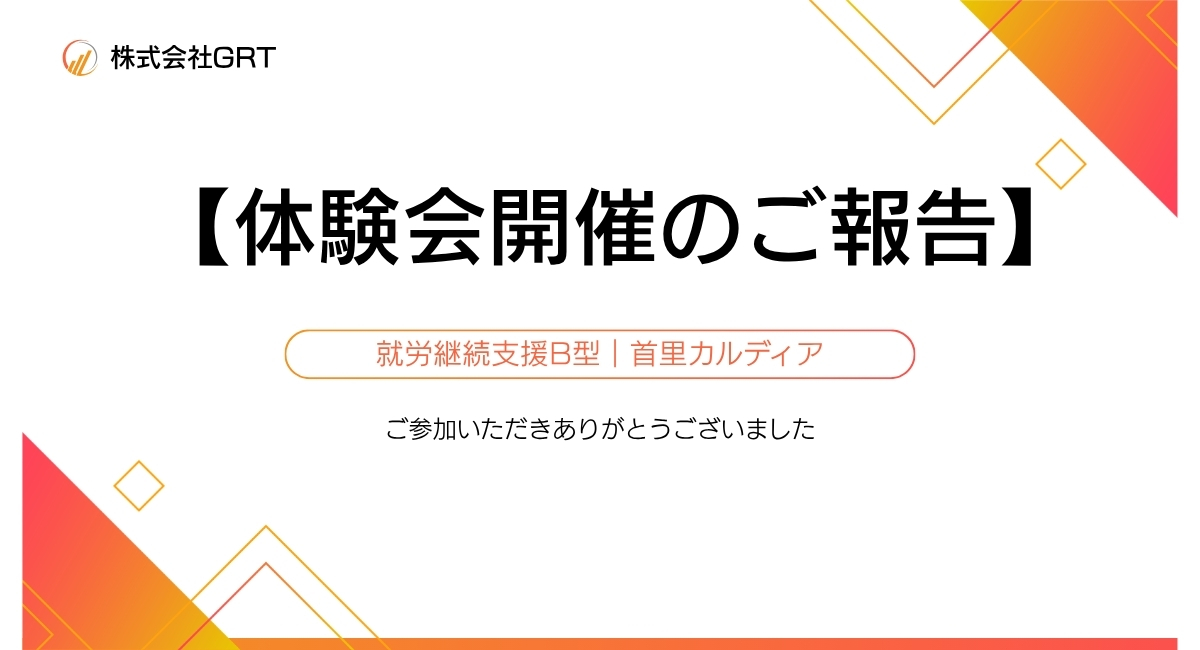 【体験会開催のご報告】