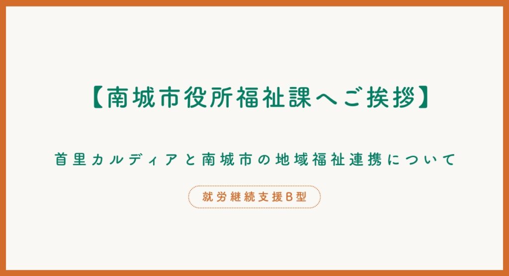 【南城市役所福祉課へご挨拶】