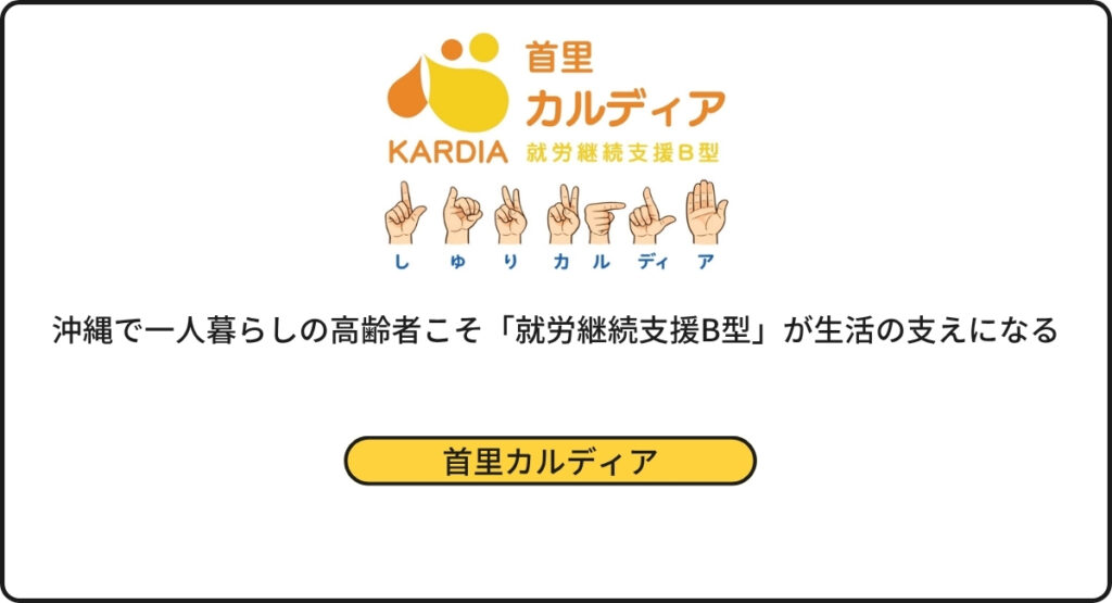 沖縄で一人暮らしの高齢者こそ「就労継続支援B型」が生活の支えになる