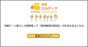 沖縄で一人暮らしの高齢者こそ「就労継続支援B型」が生活の支えになる