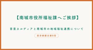 【南城市役所福祉課へご挨拶】