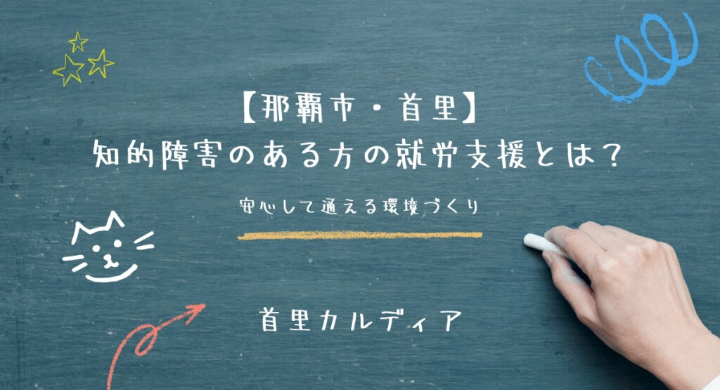 【那覇市・首里】 知的障害のある方の就労支援とは？