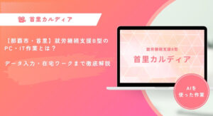 【那覇市・首里】就労継続支援B型のPC・IT作業とは？ データ入力・在宅ワークまで徹底解説