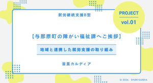 【与那原町の障がい福祉課へご挨拶】地域と連携した就労支援の取り組み