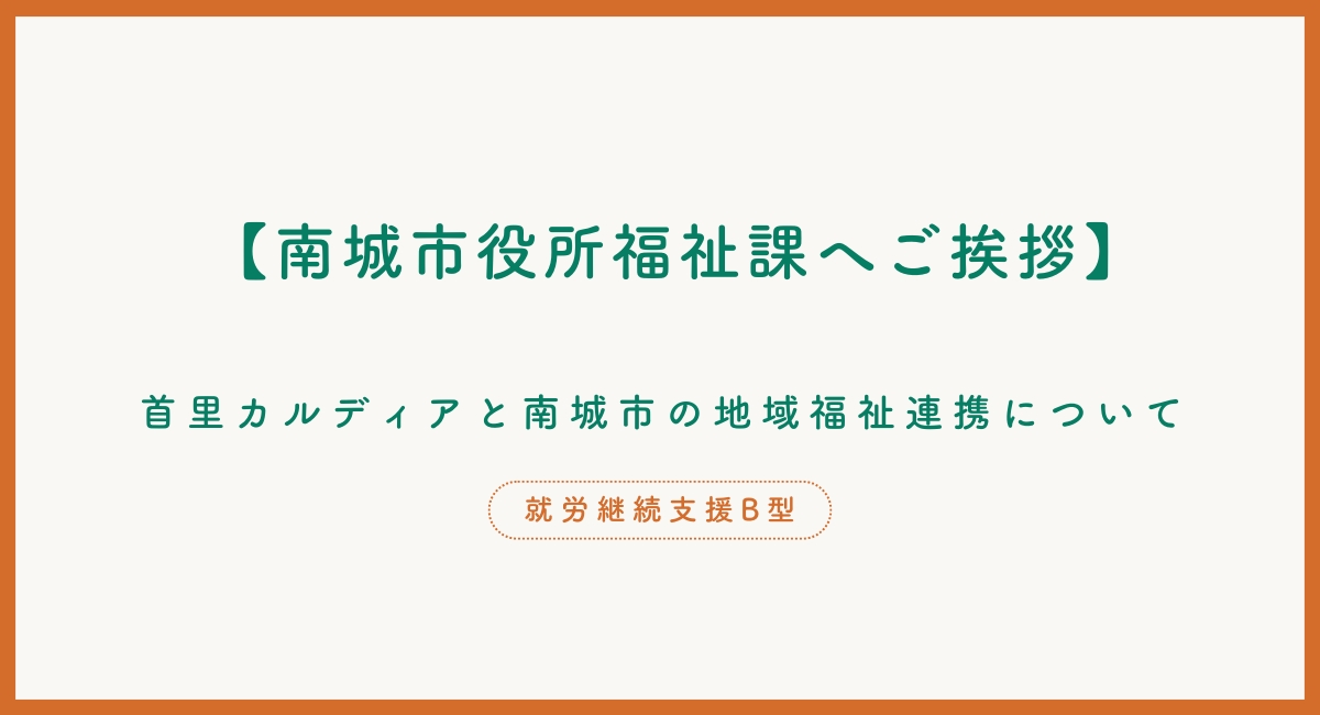 【南城市役所福祉課へご挨拶】