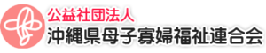 沖縄母子寡婦福祉連合会