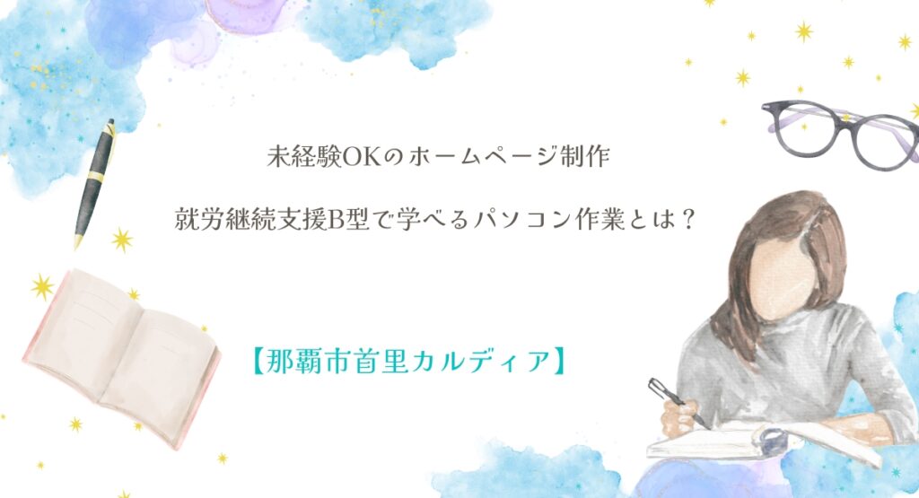 未経験OKのホームページ制作 就労継続支援B型で学べるパソコン作業とは？