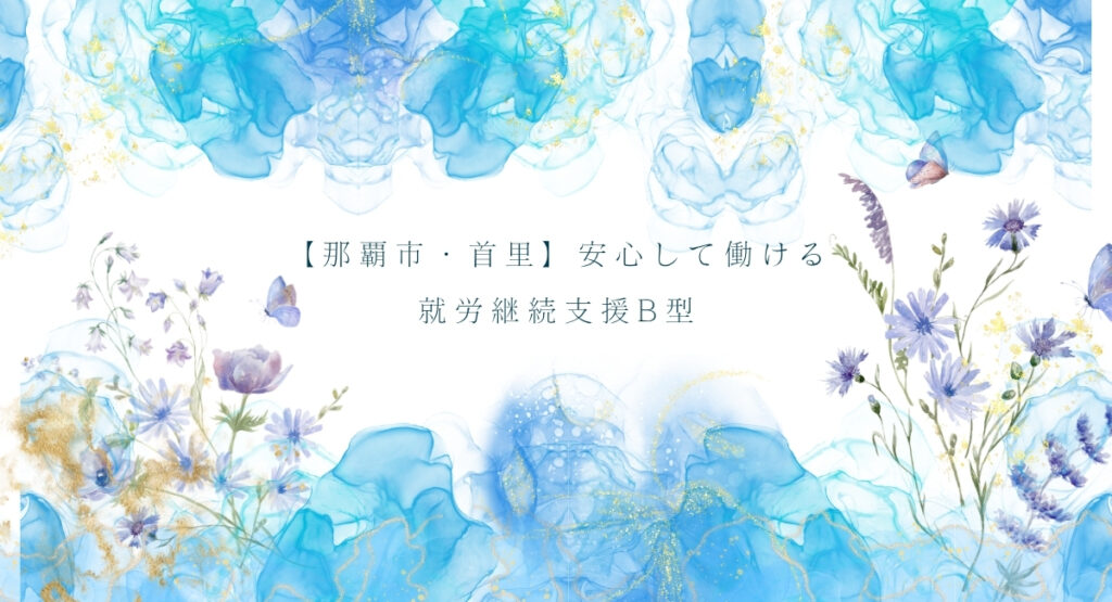 【那覇市・首里】安心して働ける 就労継続支援B型