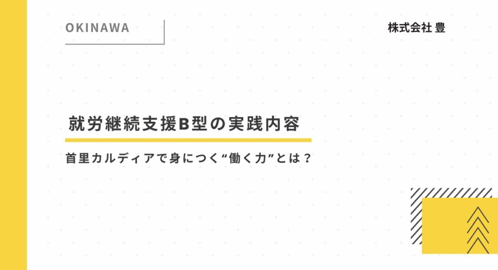 就労継続支援B型の実践内容首里カルディアで身につく“働く力”とは？
