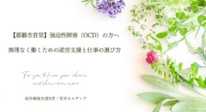 【那覇市首里】強迫性障害（OCD）の方へ 無理なく働くための就労支援と仕事の選び方