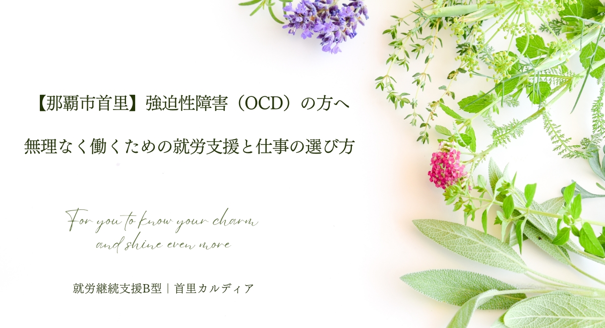 【那覇市首里】強迫性障害(OCD)の方へ 無理なく働くための就労支援と仕事の選び方