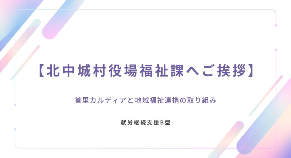 【北中城村役場福祉課へご挨拶】