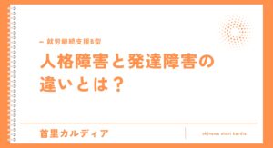 人格障害と発達障害の違いとは？