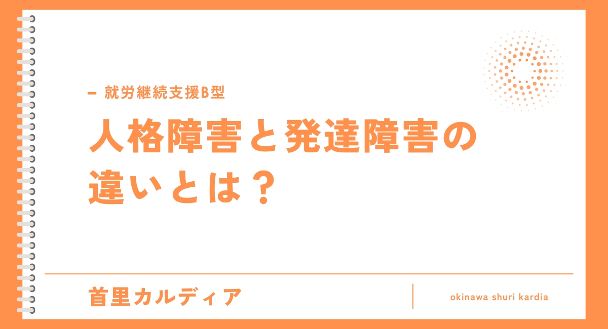 人格障害と発達障害の違いとは？