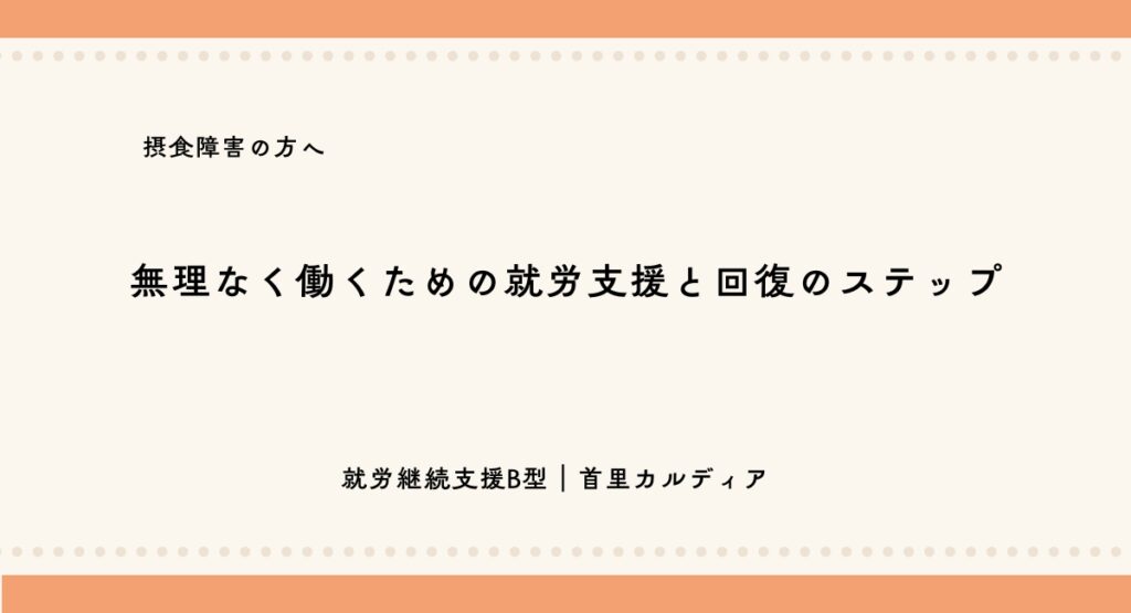 摂食障害の方へ無理なく働くための就労支援と回復のステップ就労継続支援B型｜首里カルディア