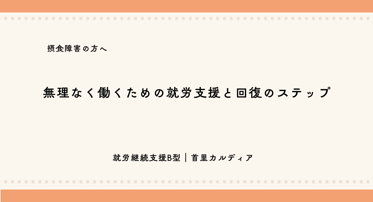 摂食障害の方へ無理なく働くための就労支援と回復のステップ就労継続支援B型|首里カルディア