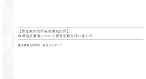 【豊見城市役所福祉課を訪問】 地域福祉連携について意見交換を行いました
